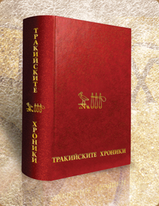 Тракийските Хроники